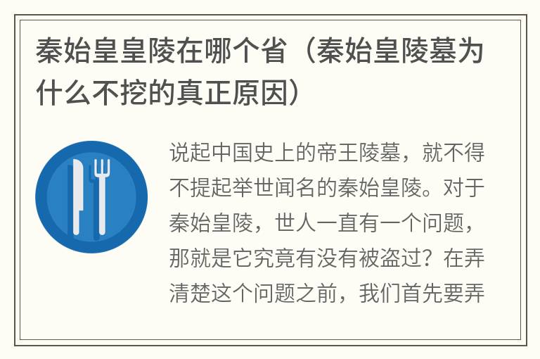 秦始皇皇陵在哪个省（秦始皇陵墓为什么不挖的真正原因）