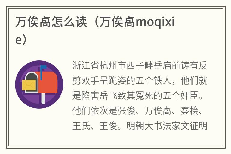 万俟卨怎么读（万俟卨moqixie）