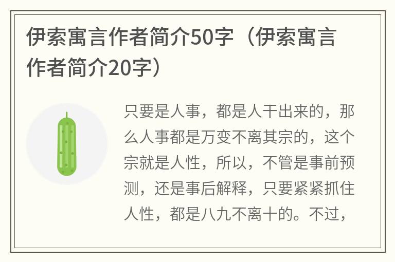 伊索寓言作者简介50字（伊索寓言作者简介20字）