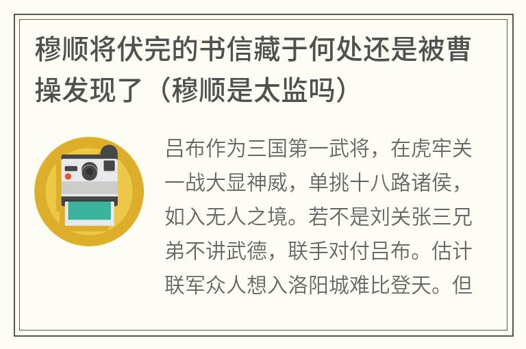 穆顺将伏完的书信藏于何处还是被曹操发现了（穆顺是太监吗）