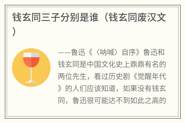 钱玄同三子分别是谁（钱玄同废汉文）