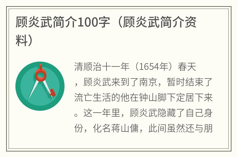 顾炎武简介100字（顾炎武简介资料）