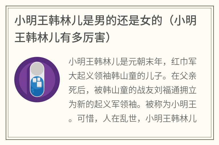 小明王韩林儿是男的还是女的（小明王韩林儿有多厉害）