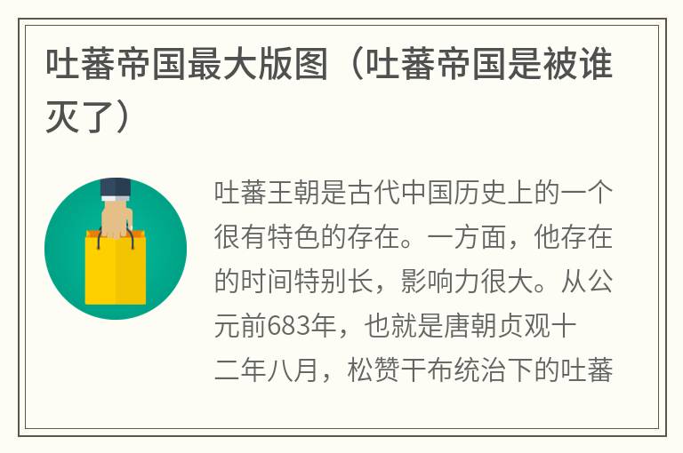 吐蕃帝国最大版图（吐蕃帝国是被谁灭了）