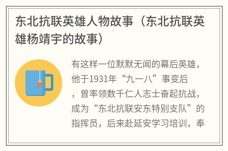 东北抗联英雄人物故事（东北抗联英雄杨靖宇的故事）