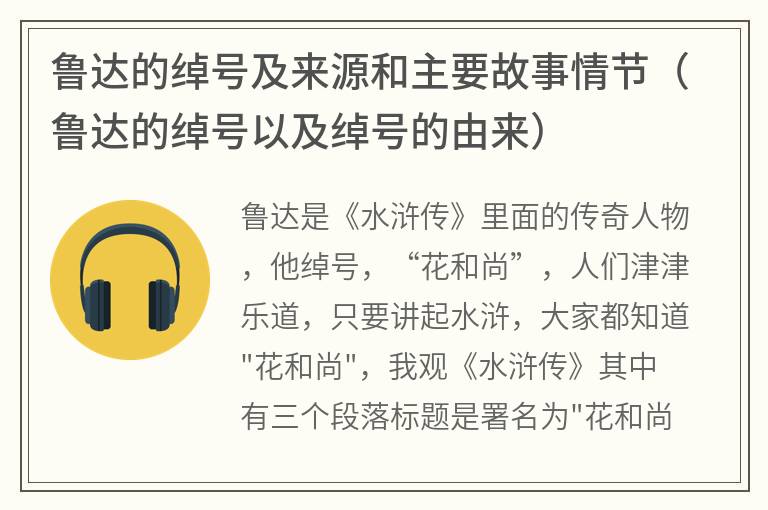 鲁达的绰号及来源和主要故事情节（鲁达的绰号以及绰号的由来）