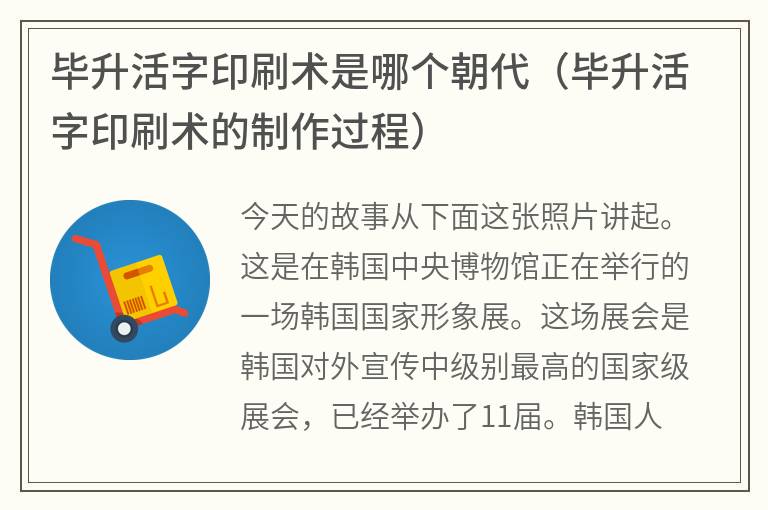 毕升活字印刷术是哪个朝代（毕升活字印刷术的制作过程）