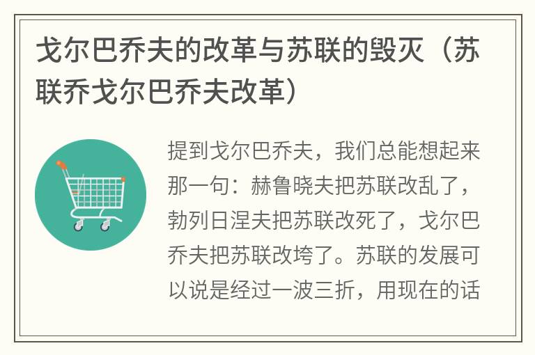 戈尔巴乔夫的改革与苏联的毁灭（苏联乔戈尔巴乔夫改革）