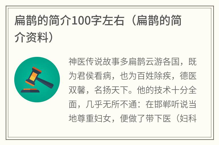 扁鹊的简介100字左右（扁鹊的简介资料）