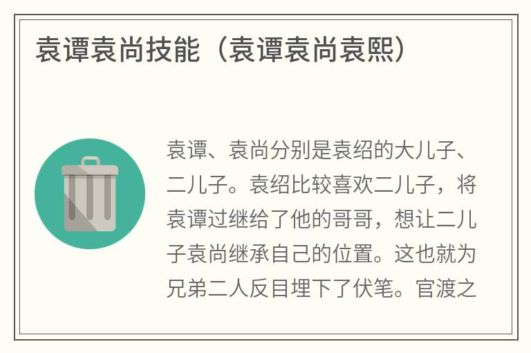 袁谭袁尚技能（袁谭袁尚袁熙）