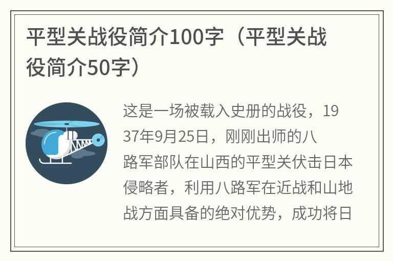 平型关战役简介100字（平型关战役简介50字）