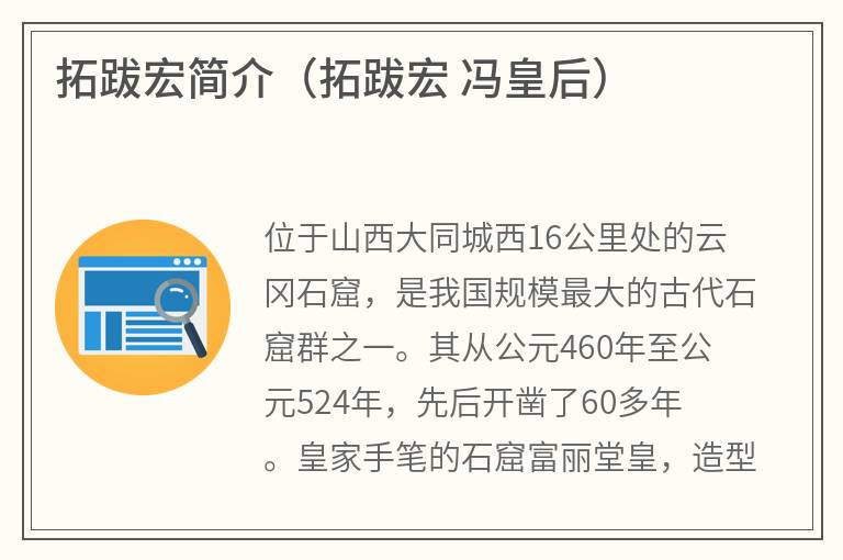 拓跋宏简介（拓跋宏冯皇后）