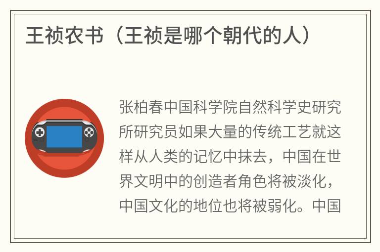 王祯农书（王祯是哪个朝代的人）