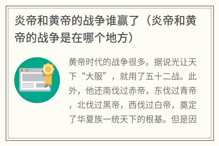 炎帝和黄帝的战争谁赢了（炎帝和黄帝的战争是在哪个地方）