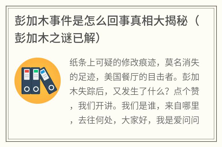 彭加木事件是怎么回事真相大揭秘（彭加木之谜已解）