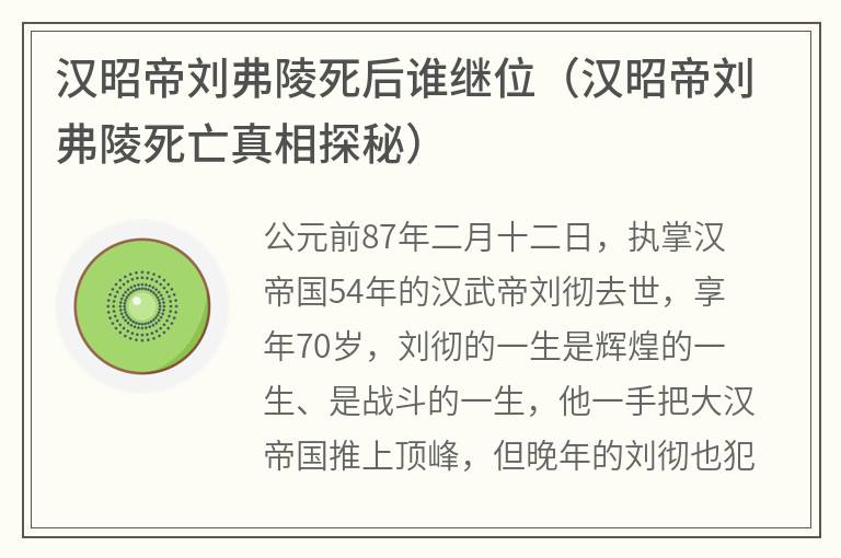 汉昭帝刘弗陵死后谁继位（汉昭帝刘弗陵死亡真相探秘）