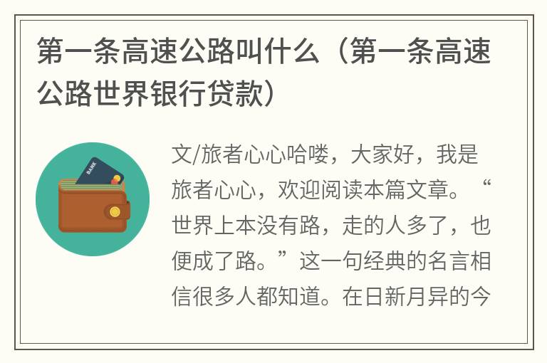 第一条高速公路叫什么（第一条高速公路世界银行贷款）