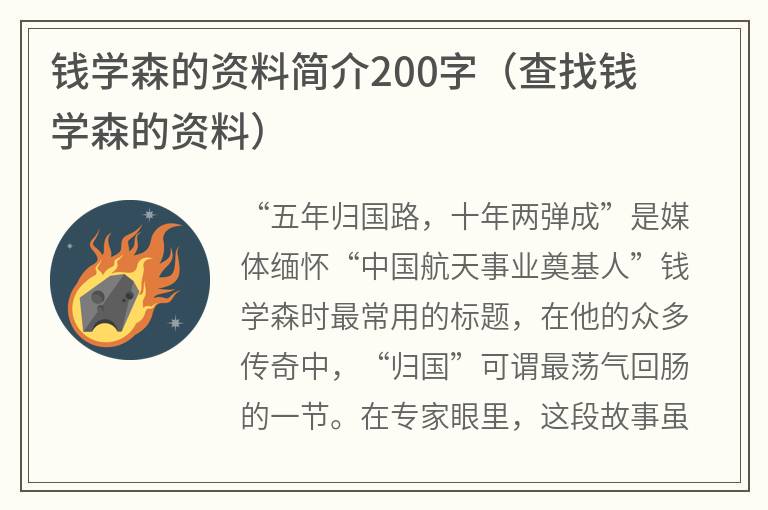 钱学森的资料简介200字（查找钱学森的资料）
