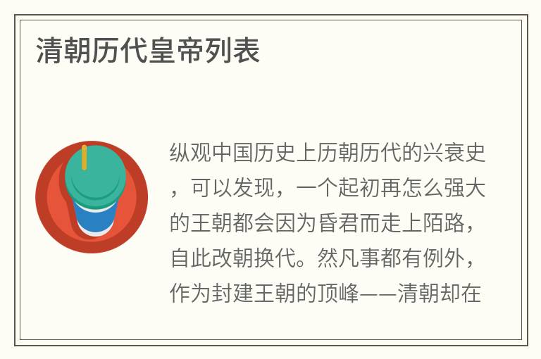 清朝历代皇帝列表