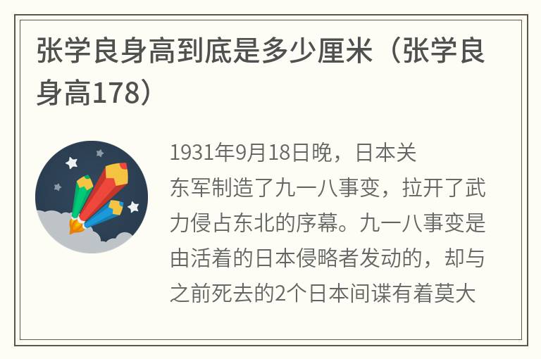 张学良身高到底是多少厘米（张学良身高178）