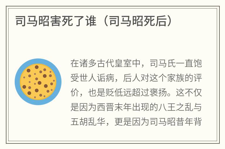 司马昭害死了谁（司马昭死后）