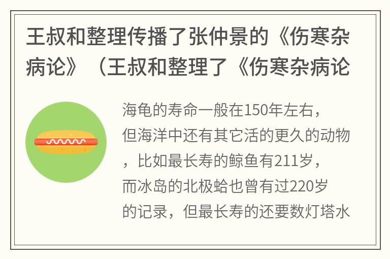 王叔和整理传播了张仲景的《伤寒杂病论》（王叔和整理了《伤寒杂病论》并）