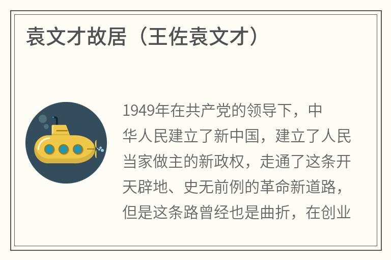 袁文才故居（王佐袁文才）