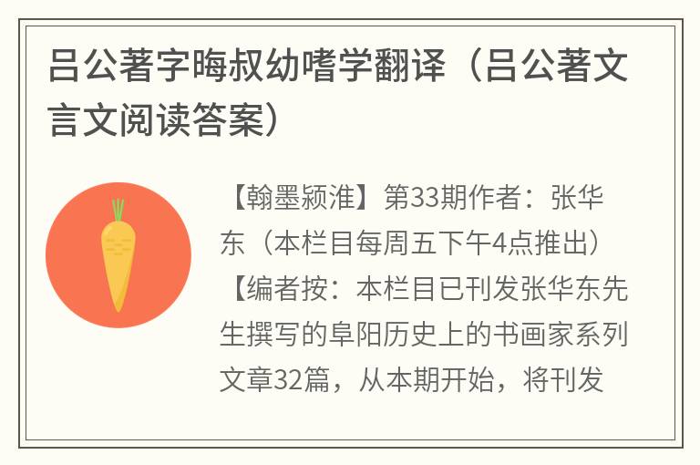 吕公著字晦叔幼嗜学翻译（吕公著文言文阅读答案）