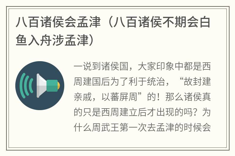 八百诸侯会孟津（八百诸侯不期会白鱼入舟涉孟津）