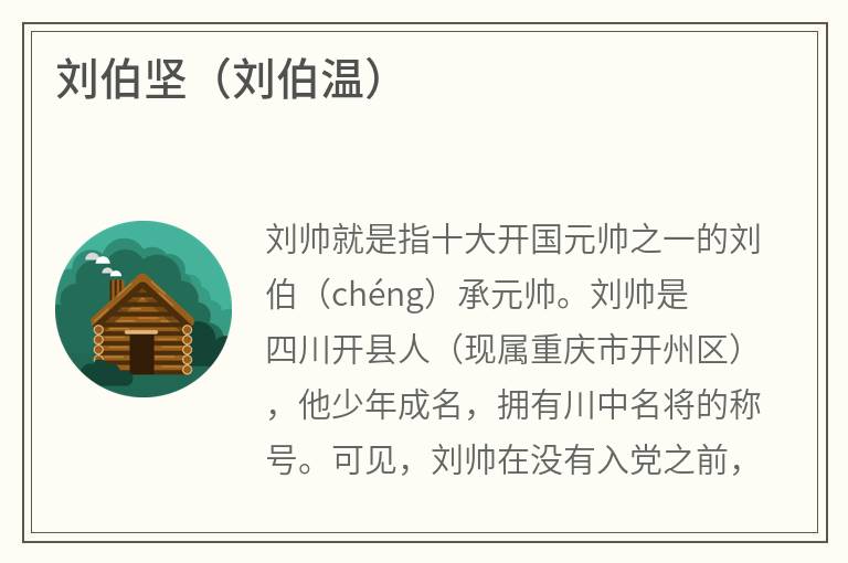 刘伯坚（刘伯温）