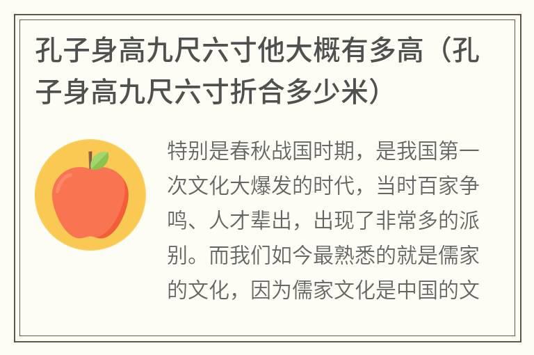 孔子身高九尺六寸他大概有多高（孔子身高九尺六寸折合多少米）