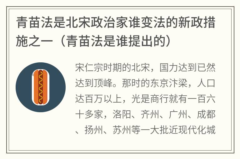 青苗法是北宋政治家谁变法的新政措施之一（青苗法是谁提出的）