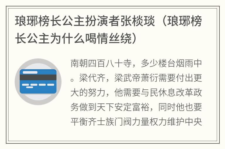 琅琊榜长公主扮演者张棪琰（琅琊榜长公主为什么喝情丝绕）