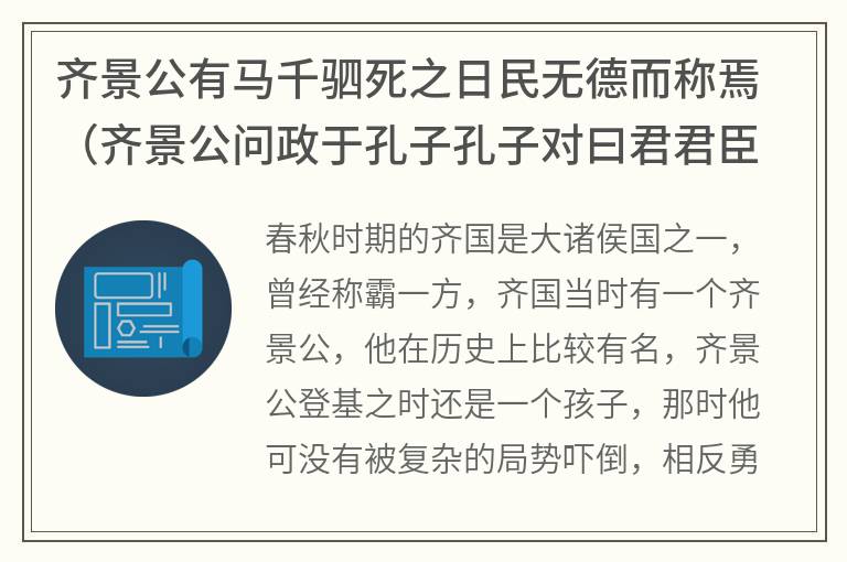 齐景公有马千驷死之日民无德而称焉（齐景公问政于孔子孔子对曰君君臣臣父父子子）