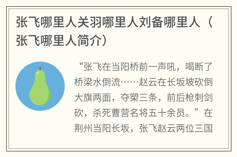 张飞哪里人关羽哪里人刘备哪里人（张飞哪里人简介）