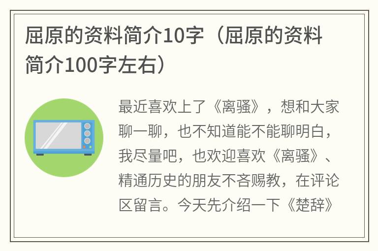 屈原的资料简介10字（屈原的资料简介100字左右）