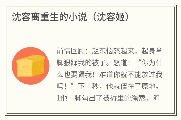 沈容离重生的小说（沈容姬）