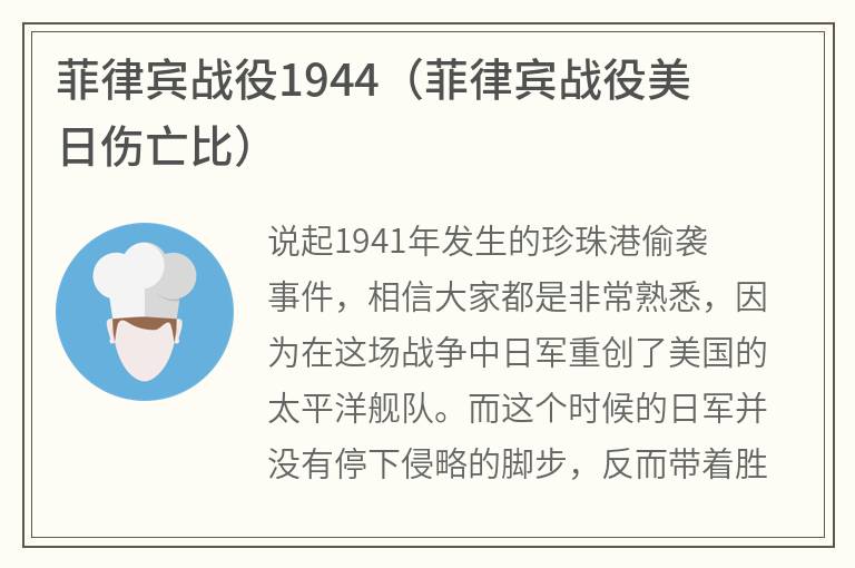 菲律宾战役1944（菲律宾战役美日伤亡比）