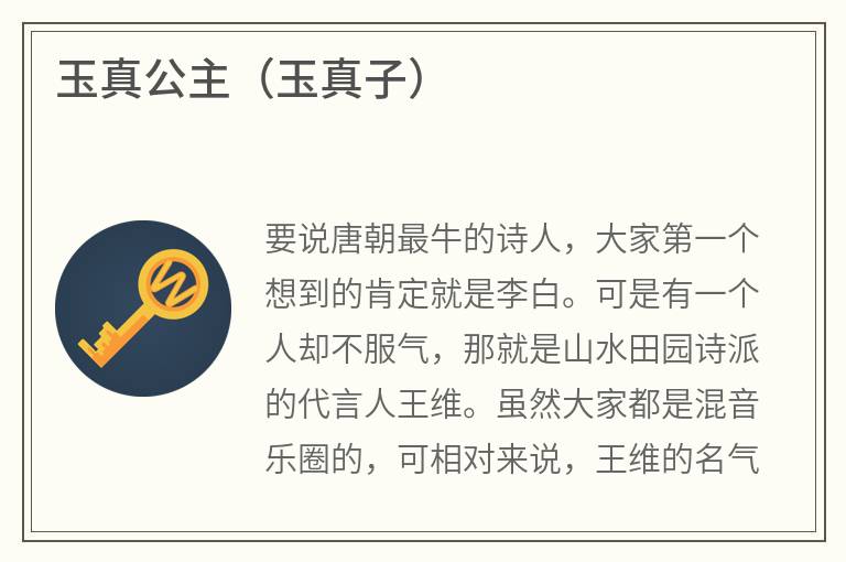 玉真公主（玉真子）
