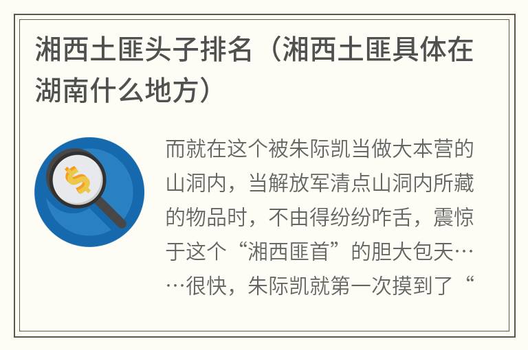 湘西土匪头子排名（湘西土匪具体在湖南什么地方）