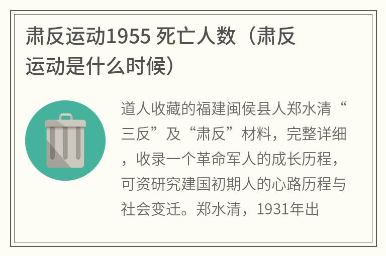 肃反运动1955死亡人数（肃反运动是什么时候）