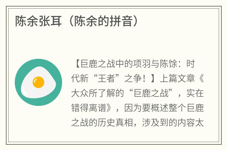 陈余张耳（陈余的拼音）