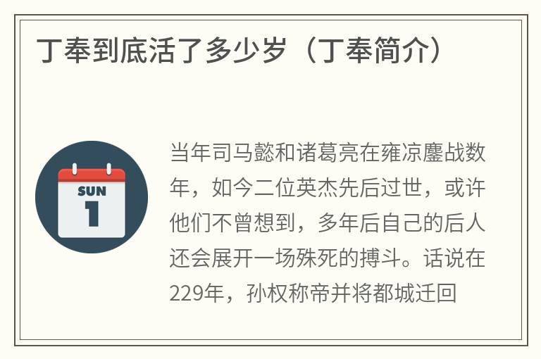 丁奉到底活了多少岁（丁奉简介）