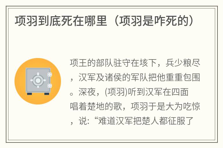 项羽到底死在哪里（项羽是咋死的）