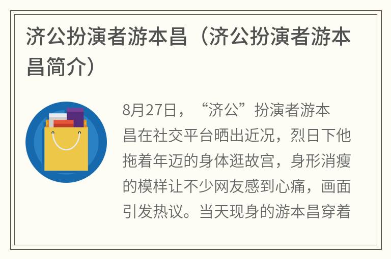 济公扮演者游本昌（济公扮演者游本昌简介）