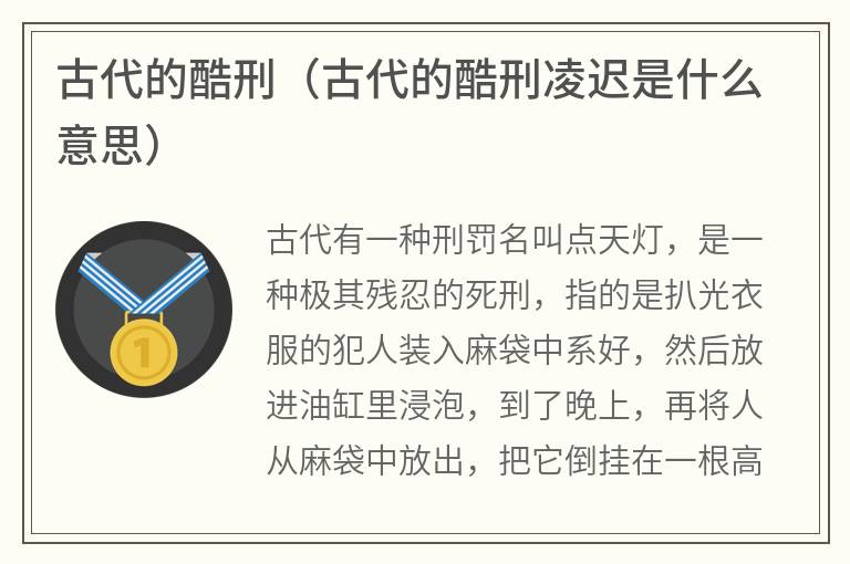 古代的酷刑（古代的酷刑凌迟是什么意思）