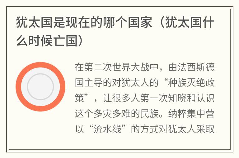 犹太国是现在的哪个国家（犹太国什么时候亡国）