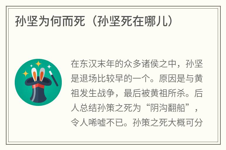 孙坚为何而死（孙坚死在哪儿）