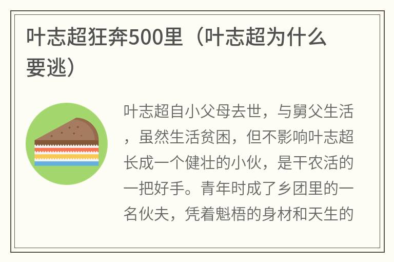 叶志超狂奔500里（叶志超为什么要逃）