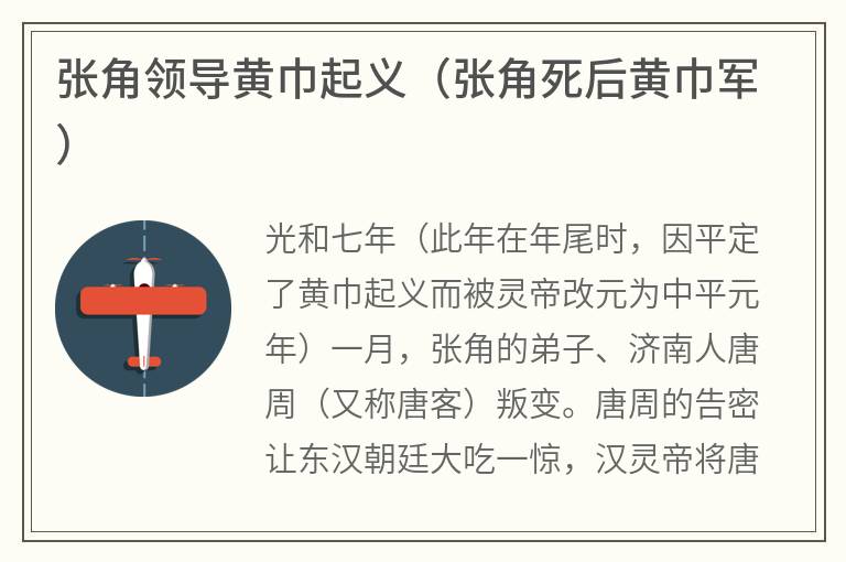 张角领导黄巾起义（张角死后黄巾军）
